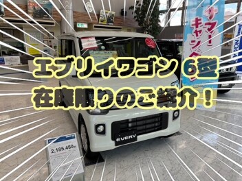 エブリイワゴン６型　在庫車限りのご紹介！！！